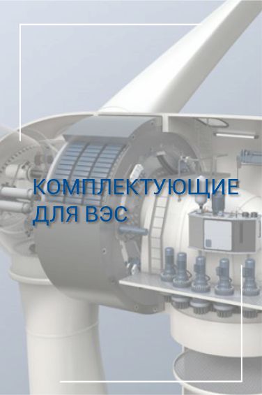 Комплектующие для ВЭС.jpg