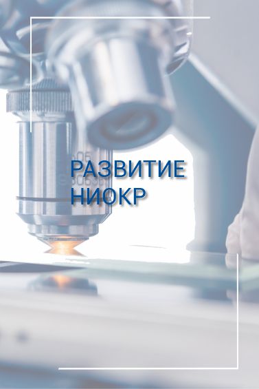 НИОКР.jpg